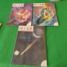 科学画报1986年第1-3期 3本合售