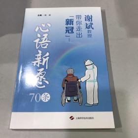 谢斌教授带你走出“新冠”:心语新愿70条
