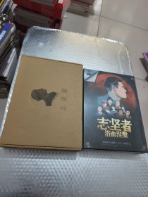 志坚者:浴血涅槃