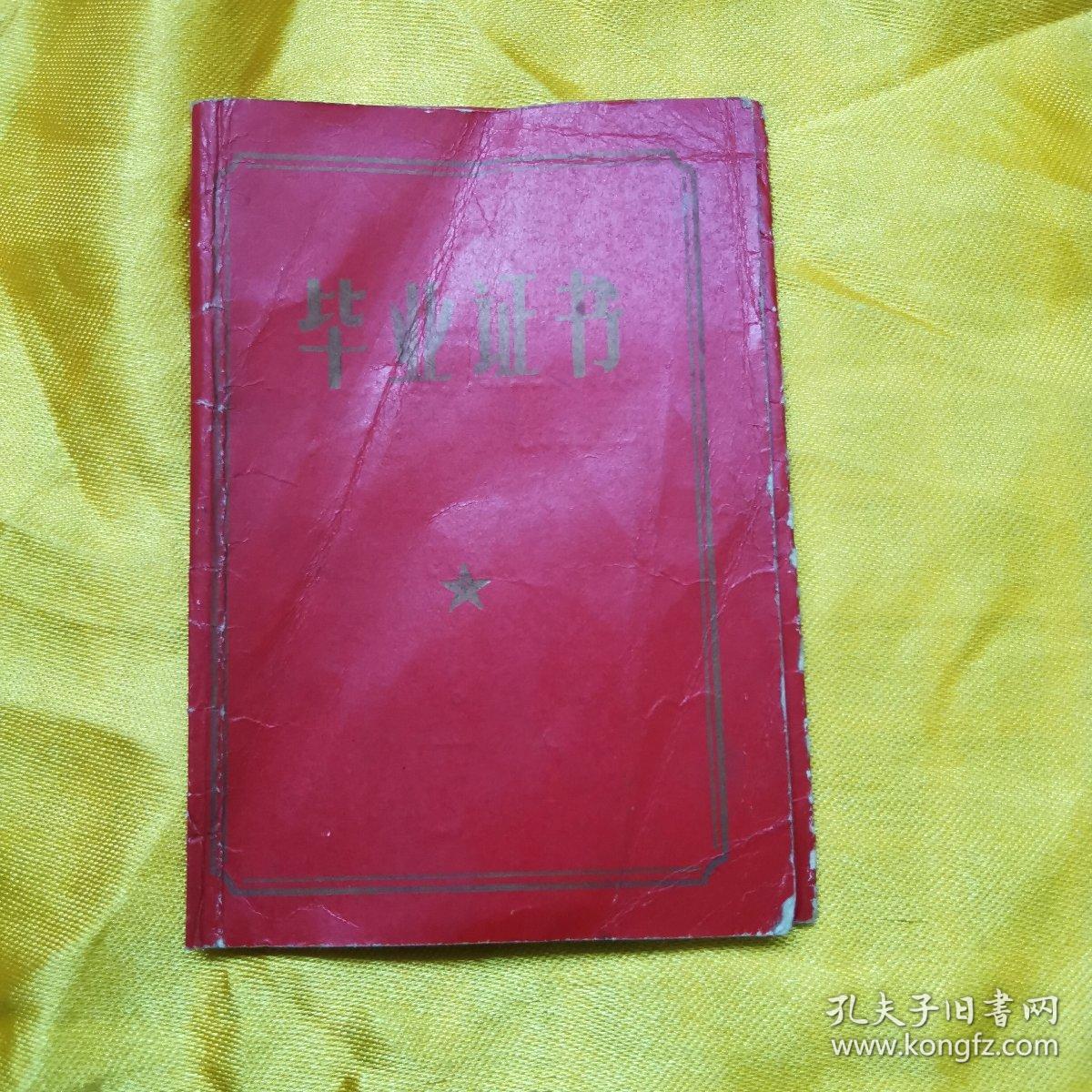 高中、小学毕业证各一（三折页，封面毕业证书、封底兰州市革命委员会教育局制，内页一毛主席语录，内页2毕业生姓名、性别，籍贯、届别，出生日期，发证学校，高中毕业证己使用钢印。内页3签发日期）