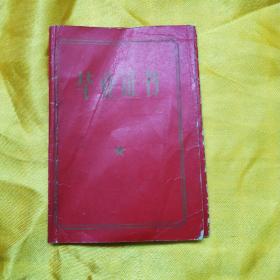 高中、小学毕业证各一（三折页，封面毕业证书、封底兰州市革命委员会教育局制，内页一毛主席语录，内页2毕业生姓名、性别，籍贯、届别，出生日期，发证学校，高中毕业证己使用钢印。内页3签发日期）