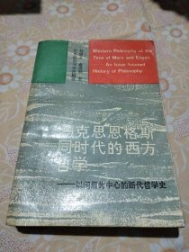 马克思恩格斯同时代的西方哲学