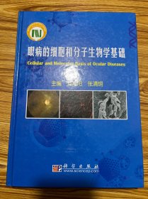 眼病的细胞和分子生物学基础