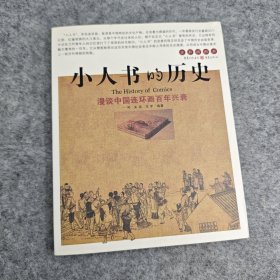 【内页全新】小人书的历史：漫谈中国连环画百年兴衰E4