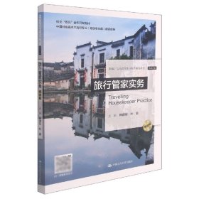 旅行管家实务(微课版）（新编21世纪高等职业教育精品教材·旅游大类）