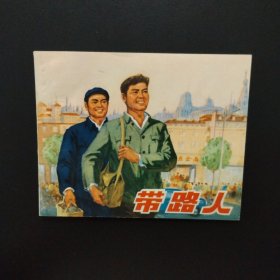 1975年老版连环画：带路人（库存未阅全品）