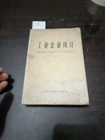 工业企业统计