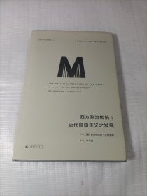西方政治传统：近代自由主义之发展