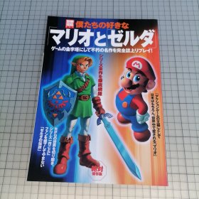日版 別冊宝島 僕たちの好きな 「マリオ」と「ゼルダ」别册宝岛 我们喜欢的 “马里奥”和“塞尔达” 资料设定集画集
