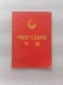 中国共产主义青年团章程（1978）