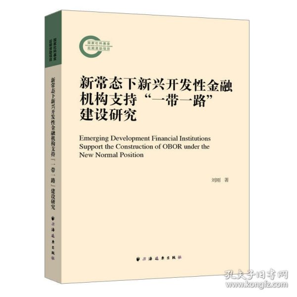 新常态下新兴开发性金融机构支持“一带一路”建设研究