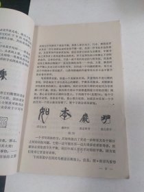 书法研究（一九八三年第一期总第十一辑）