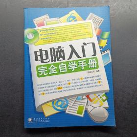 电脑入门完全自学手册