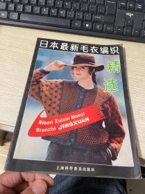 日本最新毛衣编织精选