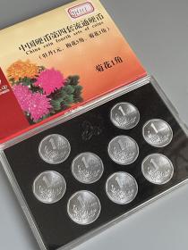 菊花一角硬币 大菊花光品套1991～1999，按图发货