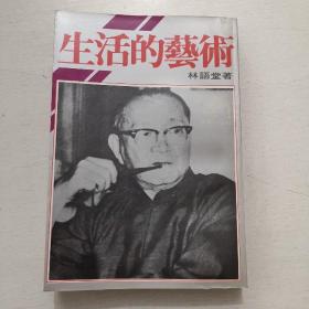 爱书人文库《生活的艺术》林语堂著