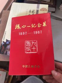 张心一纪念集（1897—1987）