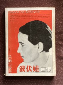 波伏娃画传