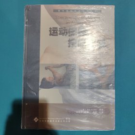 運動保健按摩療法