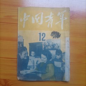 中国青年（1949年第12期）