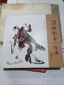杨渊戏剧人物画