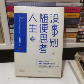 没事别随便思考人生：在想太多的时代做个果敢的行动派