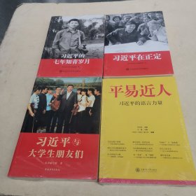 习近平与大学生朋友们