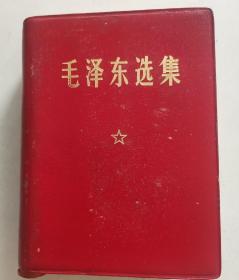 《毛泽东选集》羊皮面，64开，1968年科学院印