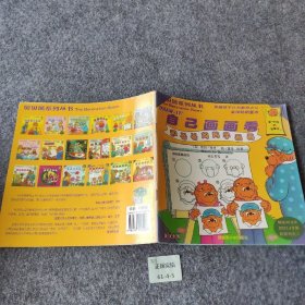 自己画画看[美]博丹（Berenstain S.）  著；孙志芳  译