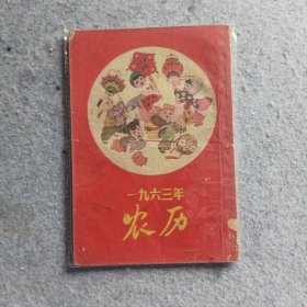 历书，1963年农历