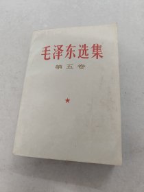 毛泽东选集（第五卷）（书棱，前皮边有点破，前后几页有点黄斑，内容完整，品相如图）
