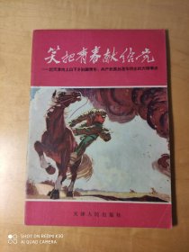 笑把青春献给党记天津市上山下乡知识青年共产党员孙连华同志的光辉事迹