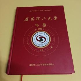 沈阳理工大学年鉴 2021