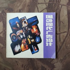 国外现代广告设计