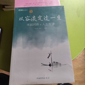 从容淡定过一生李叔同传+人生哲学