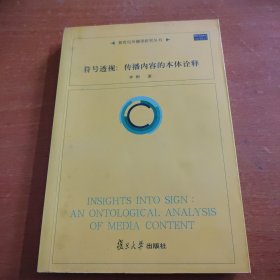 符号透视：传播内容的本体诠释