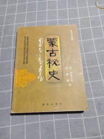 蒙古秘史：现代汉语版