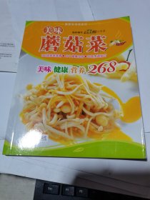 美味蘑菇菜美味健康营养268