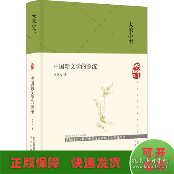 大家小书  中国新文学的源流（精）