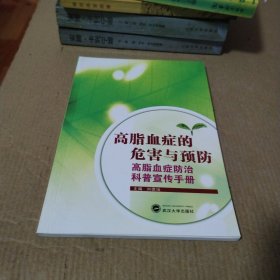 高血脂症的危害与预防 刘德培主编 9787307178182 武汉大学出版社