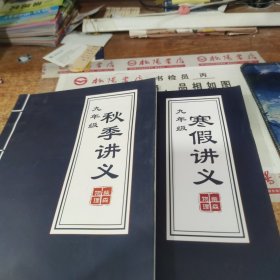 九年级 秋季讲义 柴森物理 寒假讲义 2本合售 无版权页