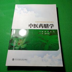 全国医药类高职高专规划教材：中医药膳学