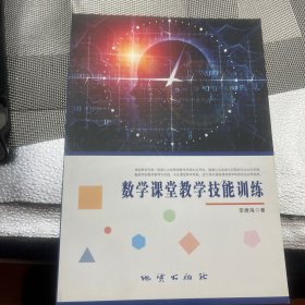 数学课堂教学技能训练