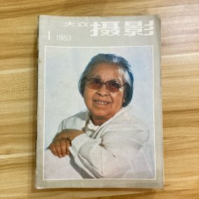 大众摄影 1983年1-12期