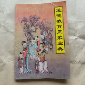 道德教育正蒙宝典