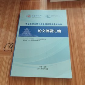 中华医学会第十次全国核医学学术会议 论文摘要汇编