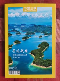 中国三峡 河流地理与水文化 2020年10月 钱塘江