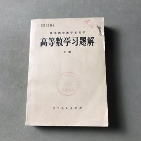 高等数学习题解 下册