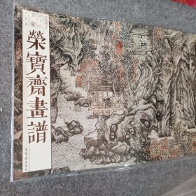 荣宝斋画谱·古代部分66：王蒙山水画