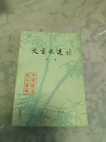 文言文选读（第一册）